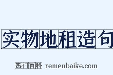 实物地租造句是什么意思的图片
